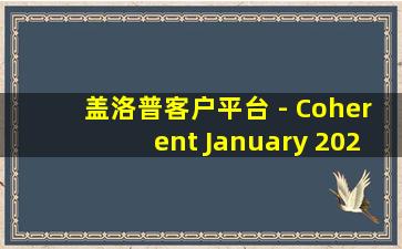 盖洛普客户平台 - Coherent January 2025